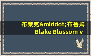 布莱克·布鲁姆 Blake Blossom videos